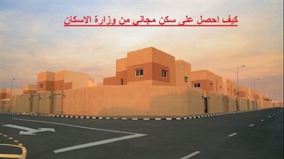 السكن المجاني لمستفيدي الضمان الاجتماعي 1445 طريقه التسجيل والشروط لمواطني السعودية
