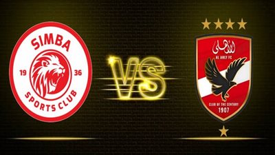 موعد مباراة الأهلي وسيمبا في دوري السوبر الإفريقي 2023 والقنوات الناقلة