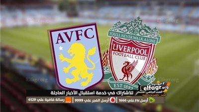 تردد القناة الناقلة لمباراة ليفربول ضد أستون فيلا اليوم في الدوري الإنجليزي