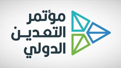 تحت رعاية الملك سلمان.. انطلاق فعاليات مؤتمر التعدين الدولي في نسخته الثالثة يناير القادم بالرياض