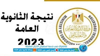 ظهرت الآن رابط نتيجة الثانوية العامة الدور الثاني 2023 برقم الجلوس