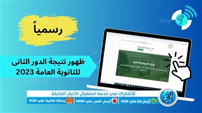 هنا الآن.. نتيجة الثانوية العامة 2023 الدور الثاني بالاسم ورقم الجلوس عبر [وزارة التربية والتعليم]