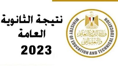 أستعلم عن نتيجة الثانوية العامة الدور الثاني 2023 برقم الجلوس والاسم عبر بوابة الفجر