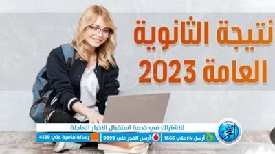 رابط نتيجة الثانوية العامة الدور الثاني 2023 عبر بوابة الفجر