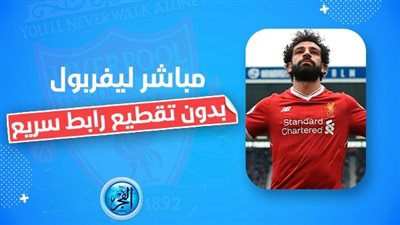 محمد صلاح يواصل تحطيم الأرقام القياسية ويسجل هدف في انتصار الريدز على استون فيلا 