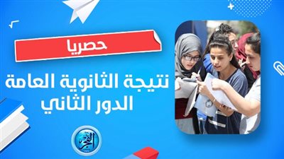 ظهرت الآن نتيجة الثانوية العامة الدور الثاني 2023 رسميا (رابط مباشر)