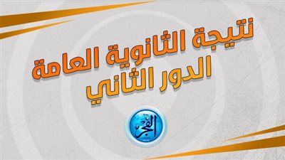 نتيجتك هــنـــا.. رابط نتيجة الثانوية العامة الدور الثاني بالاسم فقط أو رقم الجلوس (مباشر الآن)