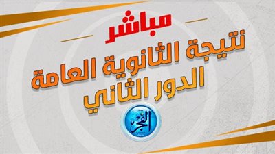 نتيجتك الآن.. رابط نتيجة الثانوية العامة الدور الثاني برقم الجلوس (ظهرت مباشر)