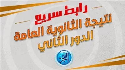 الآن.. رابط نتيجة الثانوية العامة الدور الثاني 2023 
