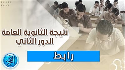 ظهرت الآن.. نتيجة الثانوية العامة الدور الثاني 2023 رابط سريع وحصري