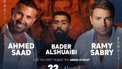  كم بلغت أسعار تذاكر حفل أحمد سعد ورامي صبري بالكويت؟ 