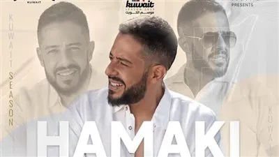 هستناكم.. حماقي يروج لحفله في الكويت 