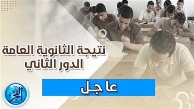 نتيجتك هنـــا.. نتيجة الثانوية العامة الدور الثاني 2023 برقم الجلوس عبر بوابة وزارة التربية والتعليم {أستعلم الآن}