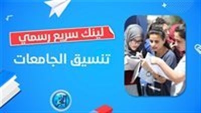 بعد ظهور النتيجة.. نصائح مهمة لطلاب الثانوية العامة الدور الثاني 2023 أثناء تسجيل رغبات تنسيق المرحلة الثالثة 