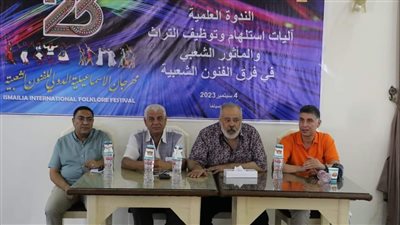 أولى جلسات الندوة العلمية بمهرجان الإسماعيلية تناقش توظيف العادات والتقاليد في فرق الفنون