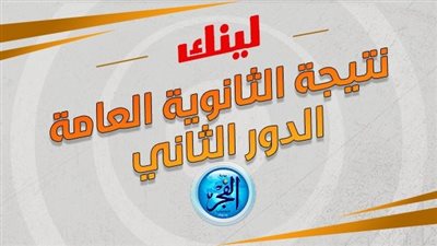 لينك نتيجة الثانوية العامة الدور الثاني بالاسم فقط