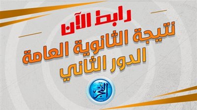 رابط نتيجه الثانوية العامة الدور الثاني بالاسم فقط