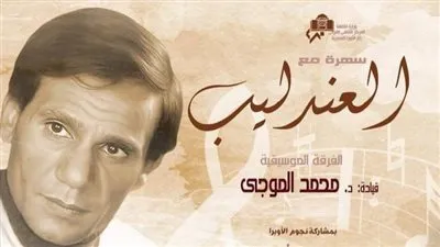 الخميس.. سهرة مع العندليب على المسرح الكبير 