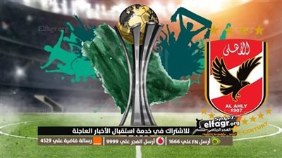 مشوار الأهلي في كأس العالم للأندية 2023 حتي النهائي