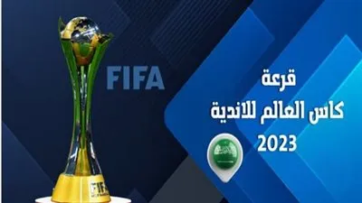 نتائج قرعة مونديال الأندية 2023.. موعدها والقناة الناقلة على النايل سات