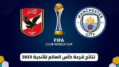 نتيجة قرعة الأهلي في كأس العالم للأندية 2023.. الموعد والقناة الناقلة