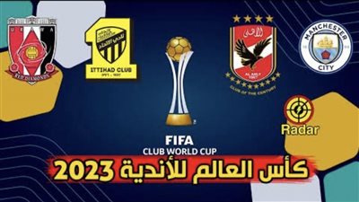 ما هي القنوات الناقلة لمباريات الأهلي في كأس العالم للأندية 2023؟