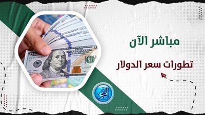 هـنــا تحديث مباشر سعر الدولار اليوم.. زلزال ضخم يدمر السوق السوداء (تفاصيل)