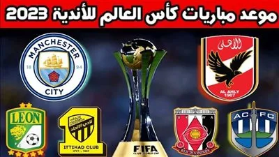 أجندة مواعيد مباريات الأهلي في كأس العالم للأندية 2023