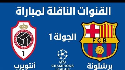 موعد أولى مباريات برشلونة في دوري أبطال أوروبا 2023/2024 والقنوات الناقلة