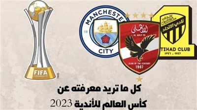 موعد نهائي كأس العالم للأندية 2023 بمشاركة الأهلي