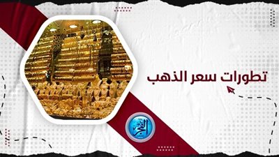 اشتري دلوقتي.. تعرف على أسعار الذهب اليوم الخميس7 سبتمبر 