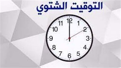 متى تغيير الساعة في مصر... التوقيت الشتوي في القاهرة 