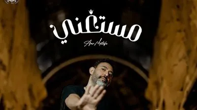 شاهد.. عمرو مصطفى يطرح أغنية مستغني بتوقيع أيمن بهجت قمر 