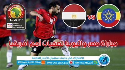 تفاصيل مباراة مصر وإثيوبيا اليوم 08/09/2023 في تصفيات الأمم الأفريقية