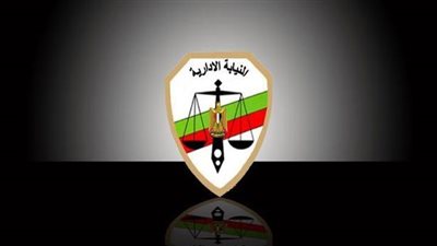 النيابة الإدارية تعلن موعد المقابلة الشخصية لوظيفة معاون 