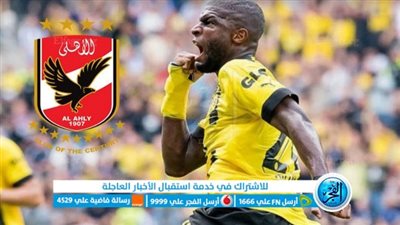 عاجل.. الأهلي يكشف حقيقة تعاقده مع أنتوني موديست