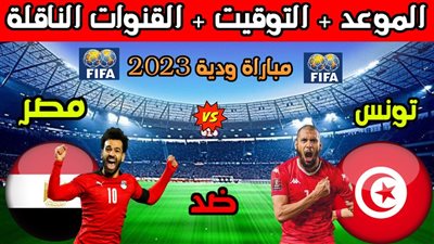 موعد مباراة مصر ضد تونس الودية.. والقنوات الناقلة