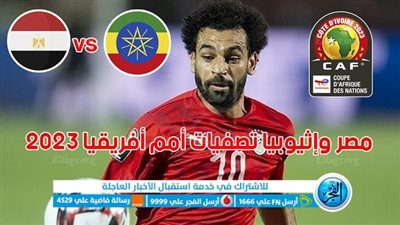 الموعد والقنوات | تفاصيل مباراة مصر وإثيوبيا اليوم في تصفيات كأس الأمم الأفريقية