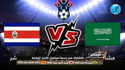 القناة الناقلة لمباراة السعودية وكوستاريكا الودية