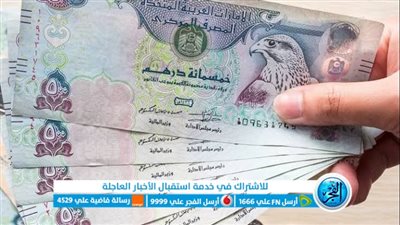 سعر الدرهم الإماراتي أمام الجنيه المصري بختام تعاملات اليوم 29-10-2023 في البنوك والسوق السوداء