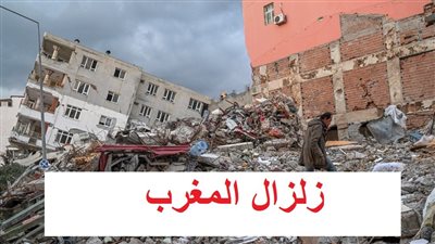 زلزال المغرب.. المناطق الجبلية تعيق عمليات الإنقاذ و