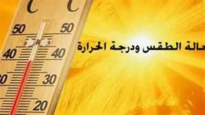 ارتفاع درجات الحرارة اليوم الأحد بمحافظة الشرقية (تفاصيل الطقس)