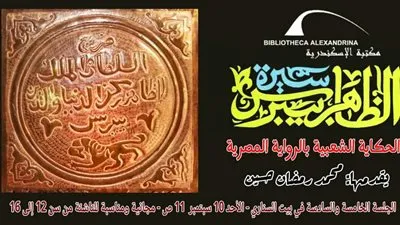 اليوم.. الجلستين الأخيرتين من الحكاية الشعبية لسيرة الظاهر بيبرس في بيت السناري 