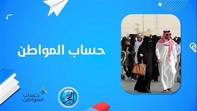 دعم حساب المواطن.. صرف حساب المواطن بالدعم الإضافي الجديد