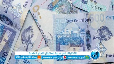سعر الريال القطري مقابل الدولار والعملات المختلفة اليوم الأحد 10 سبتمبر 2023