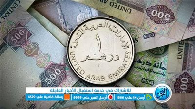سعر الدرهم الإماراتي مقابل الدولار والعملات الأجنبية المختلف اليوم الأحد 10 سبتمبر 2023