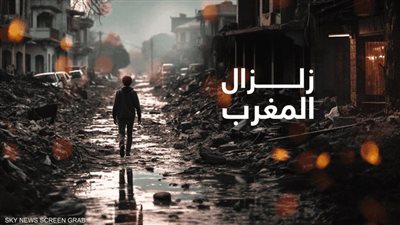 زلزال المغرب.. السلطات المغربية تستكمل عمليات البحث عن الناجين 