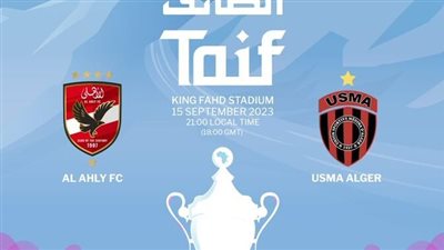 الأهلي ضد اتحاد العاصمة.. كل ما تريد معرفته عن السوبر الأفريقي بالسعودية