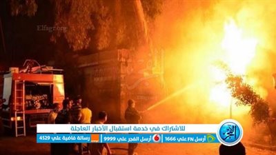 لا يوجد خسائر بشرية.. انتداب المعمل الجنائي لمعاينة حريق مخازن في المرج