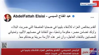 الرئيس السيسي يقدم العزاء في ضحايا العاصفة دانيال بليبيا (فيديو)